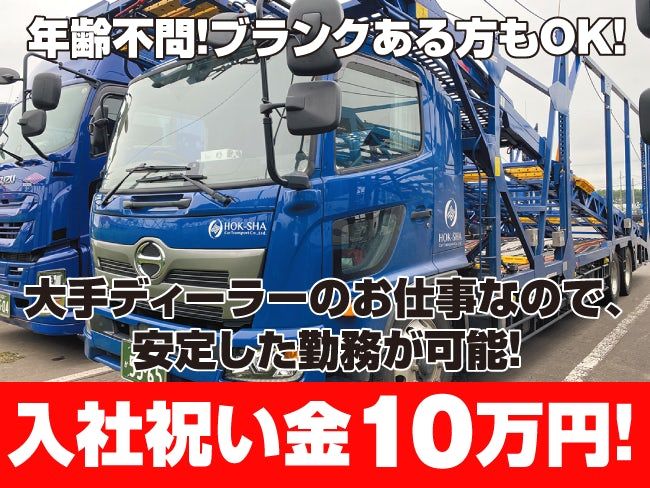 北海道車輌運送株式会社の求人・転職情報