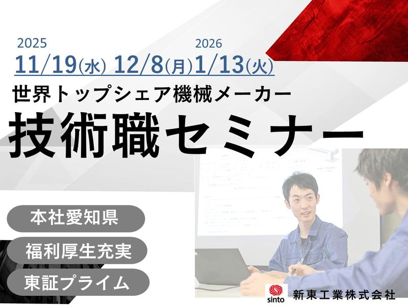 新東工業株式会社