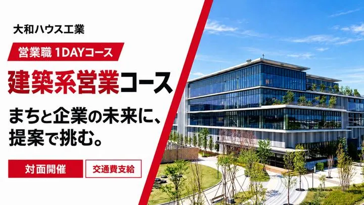 大和ハウス工業|建築系営業コース(対面)1DAY【大阪開催】
