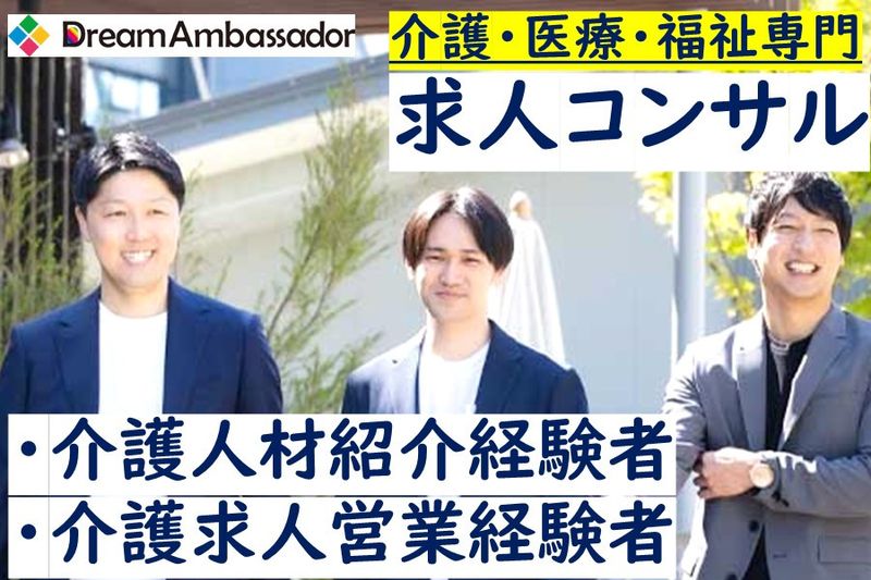 株式会社Dream Ambassador-0005の求人・転職情報