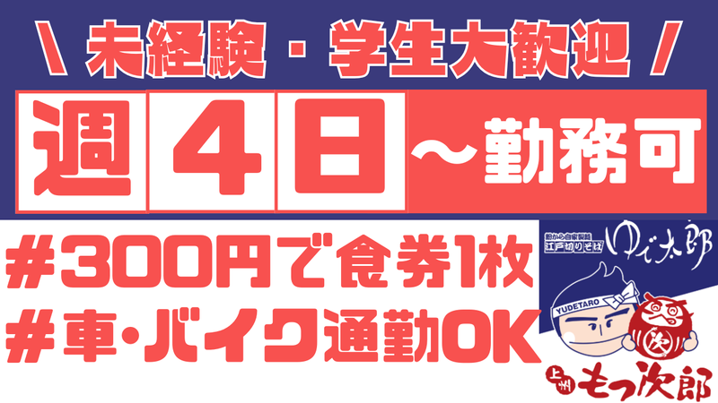 ゆで太郎･もつ次郎　小倉町店のアルバイト・バイト求人情報-02