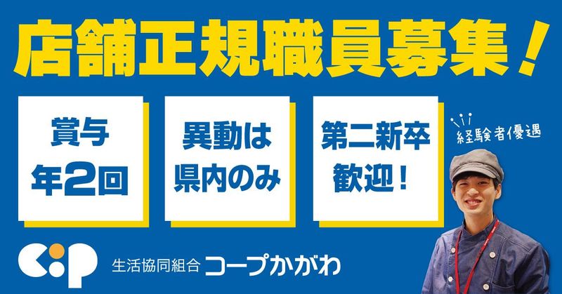 生活協同組合コープかがわ-0010の求人・転職情報