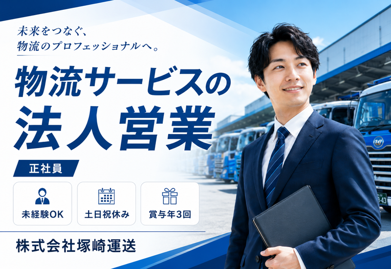 株式会社塚崎運送の求人・転職情報