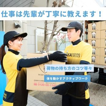 株式会社サカイ引越センター　国立支社のアルバイト・バイト求人情報-02