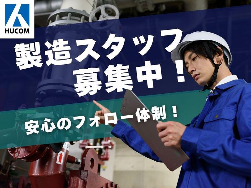 ヒューコムエンジニアリング株式会社のアルバイト・バイト求人情報-37
