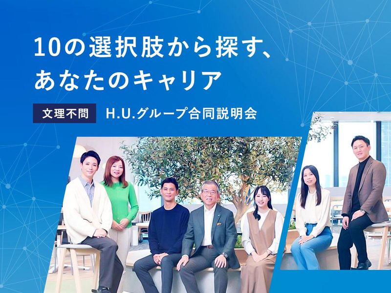 【28卒対象/業界シェアNo.1】HUグループ10職種説明会