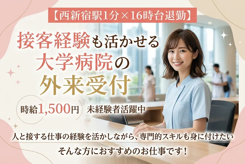 東京医科大学病院の派遣求人情報