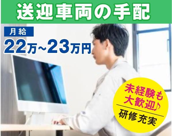 三陽自動車株式会社 本社<勤務地:公的機関施設での配車・受付予約>のアルバイト・バイト求人情報-02