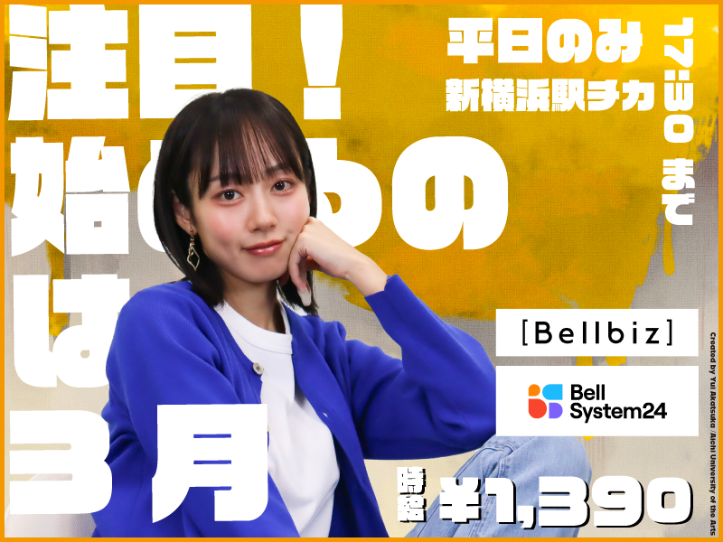 株式会社ベルシステム24:神奈川県 横浜市港北区のアルバイト・バイト求人情報-44