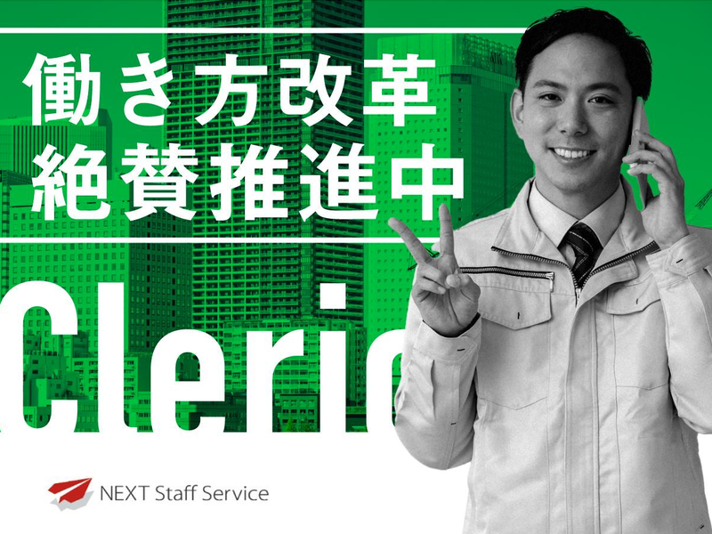 株式会社NEXTスタッフサービスのアルバイト・バイト求人情報-05