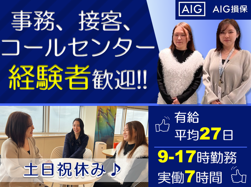 AIG損害保険株式会社の求人・転職情報