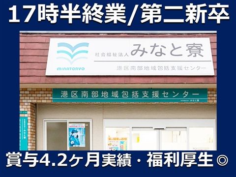 社会福祉法人 みなと寮の求人・転職情報