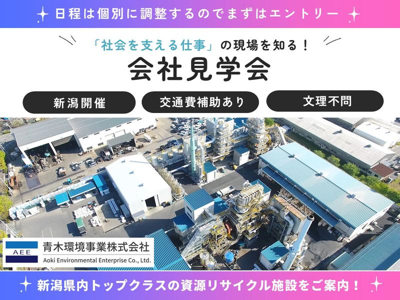 青木環境事業株式会社