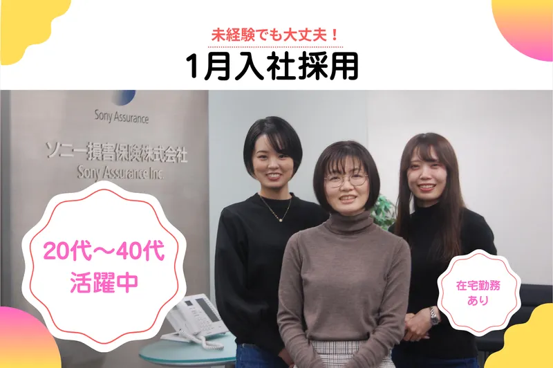 ソニー損害保険株式会社の求人・転職情報