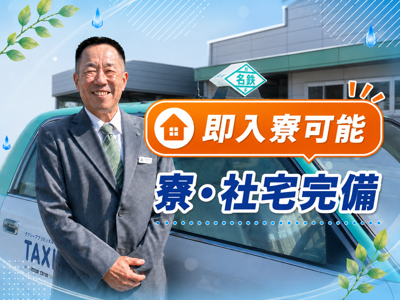 名鉄知多タクシー株式会社-0009の求人・転職情報