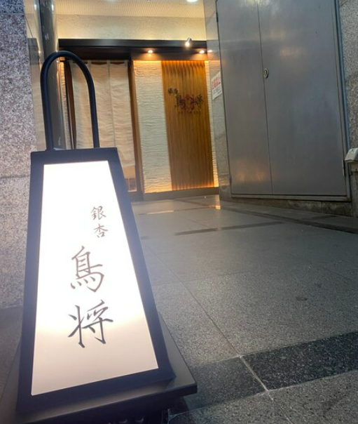 銀杏　鳥将のアルバイト・バイト求人情報-03