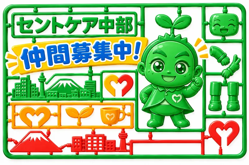 セントケア葵のアルバイト・バイト求人情報