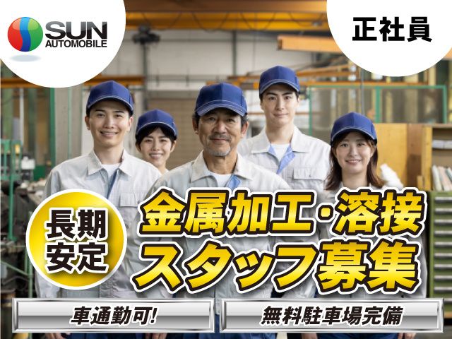 株式会社 サン自動車工業-0008の求人・転職情報