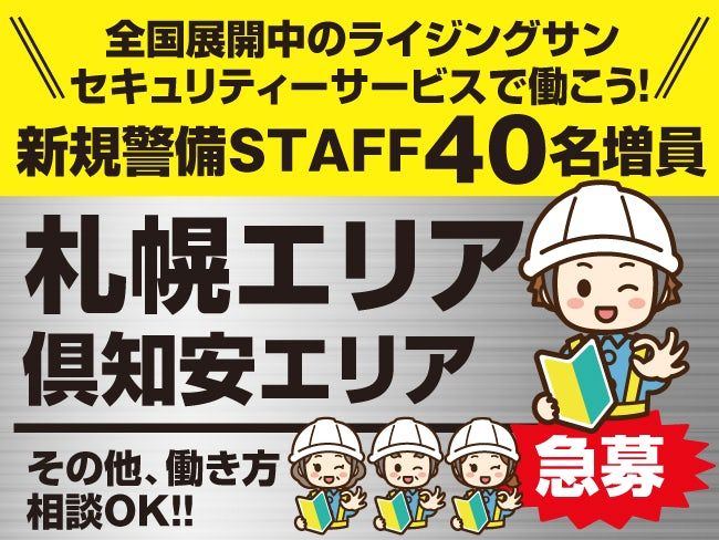 株式会社ライジングサンセキュリティーサービスの求人・転職情報
