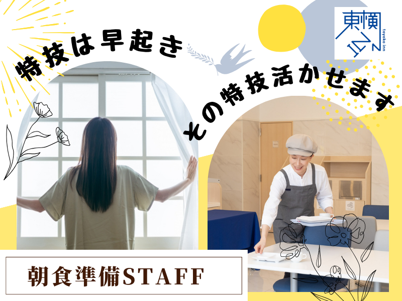 株式会社東横イン　東横INN広島駅南口右のアルバイト・バイト求人情報-05
