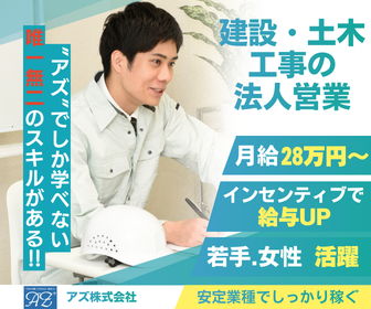 アズ株式会社の求人・転職情報