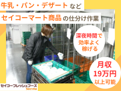 セイコーフレッシュフーズ　函館配送センター(日配品)のアルバイト・バイト求人情報-03