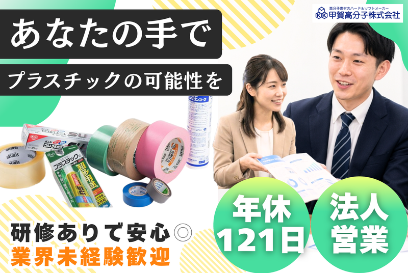 甲賀高分子株式会社の求人・転職情報