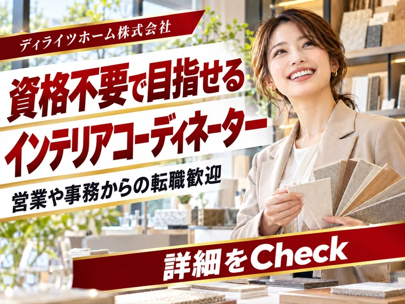 ディライツホーム株式会社の求人・転職情報