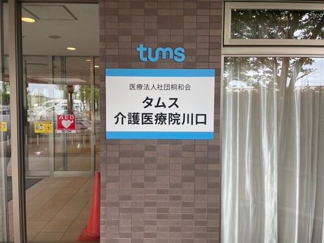 医療法人社団 桐和会　タムス介護医療院川口のアルバイト・バイト求人情報-02