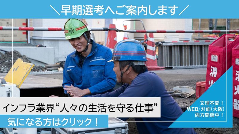 【オンライン】関西で公共インフラを扱う仕事|3月説明会