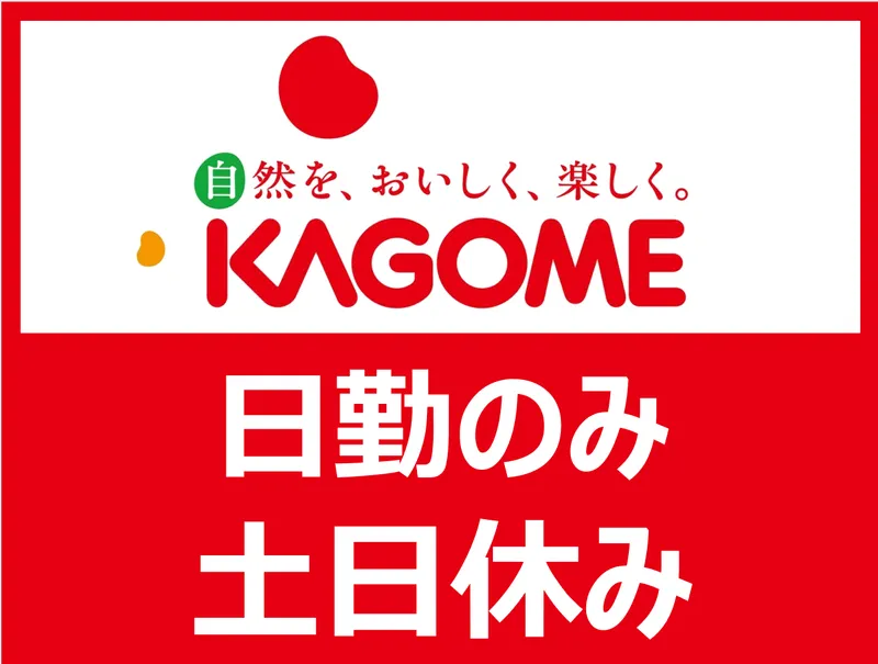 カゴメ株式会社　の求人・転職情報