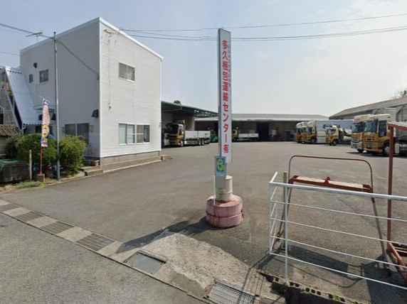 多久梱包運輸センター有限会社
