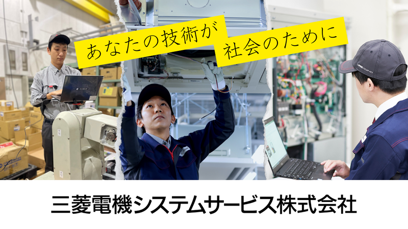 三菱電機システムサービス株式会社