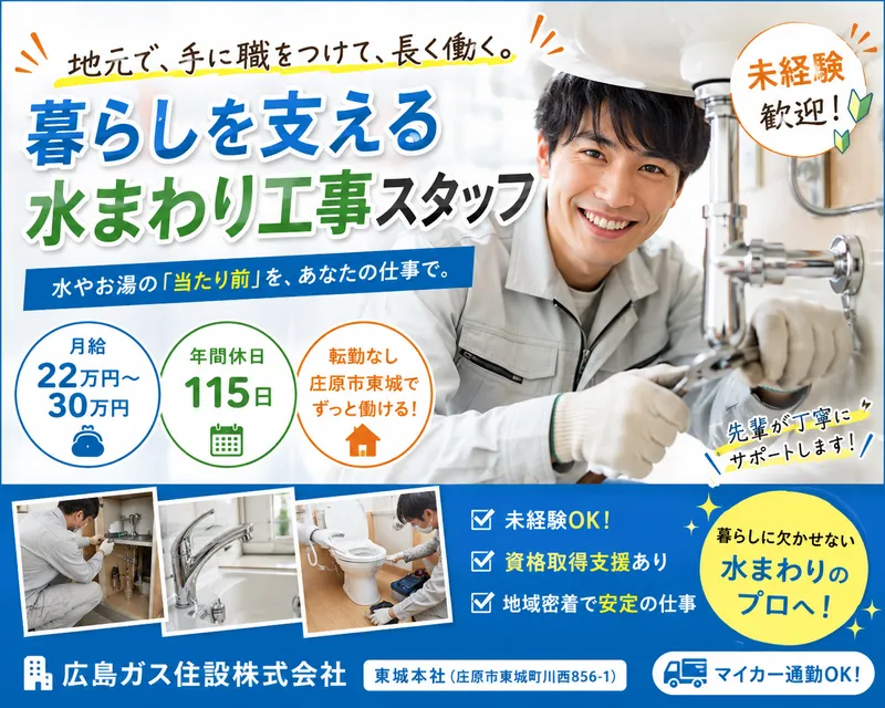 広島ガス住設株式会社の求人・転職情報