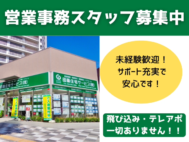 田園住宅サービス株式会社の求人・転職情報