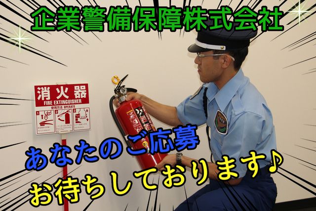 企業警備保障株式会社　大田出張所のアルバイト・バイト求人情報-01
