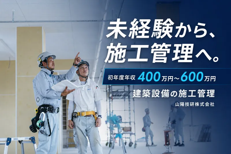 山陽技研株式会社の求人・転職情報