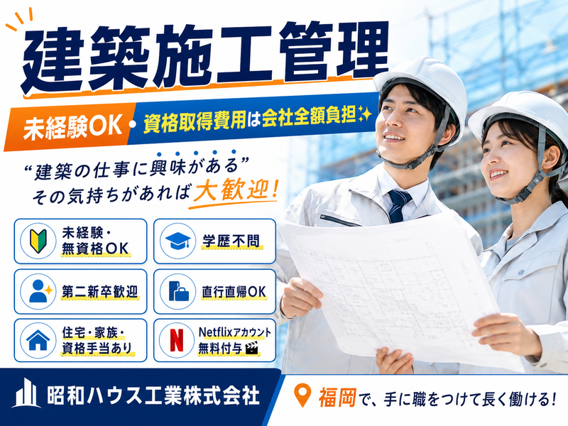 昭和ハウス工業株式会社の求人・転職情報