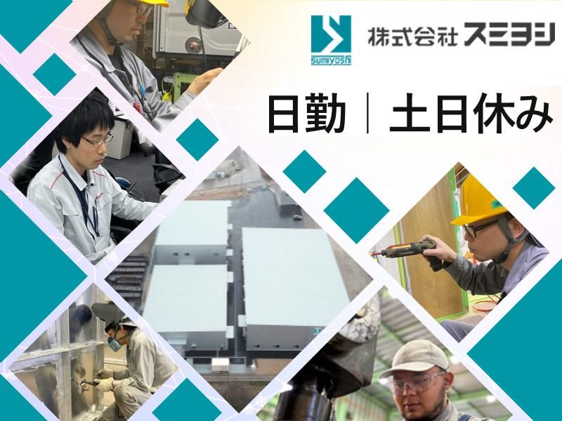 株式会社スミヨシの求人・転職情報