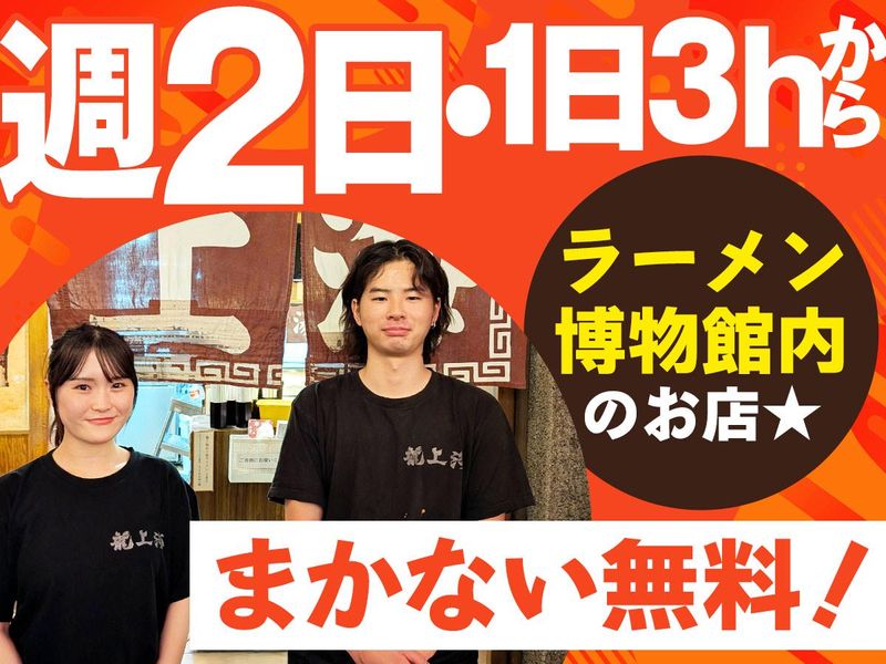 株式会社新横浜ラーメン博物館のアルバイト・バイト求人情報-01