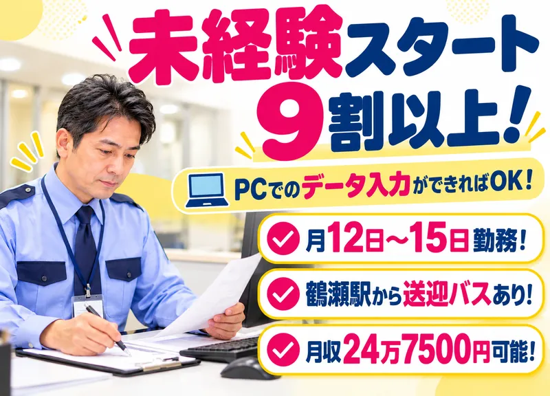 コスモ警備保障株式会社(勤務地:埼玉県入間郡)のアルバイト・バイト求人情報