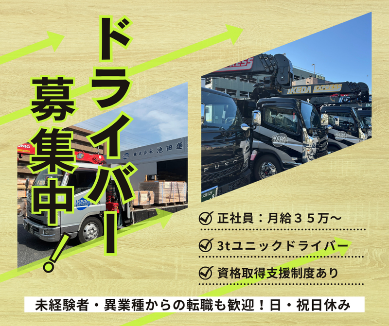 株式会社池田運送の求人・転職情報