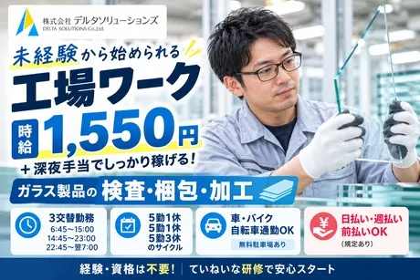 株式会社デルタソリューションズのアルバイト・バイト求人情報
