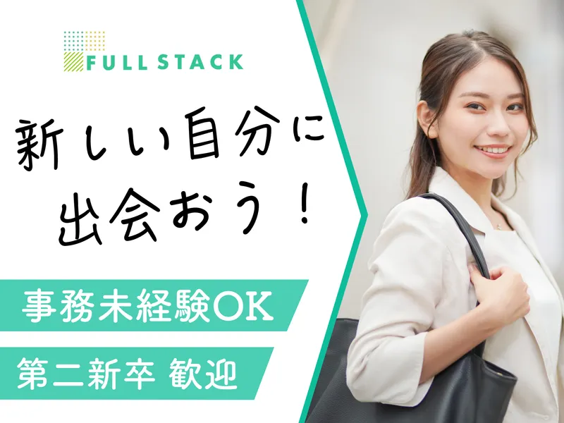 フルスタック株式会社の求人・転職情報
