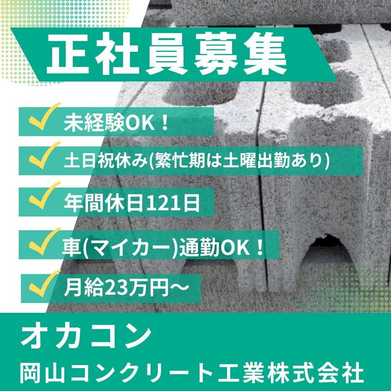岡山コンクリート工業株式会社の求人・転職情報