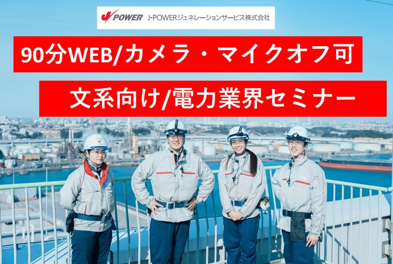 J-POWERジェネレーションサービス株式会社