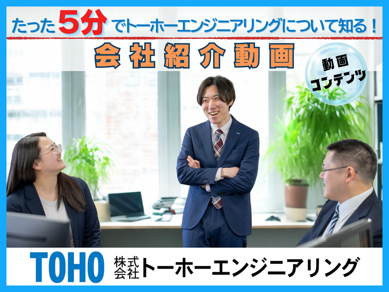 株式会社トーホーエンジニアリング