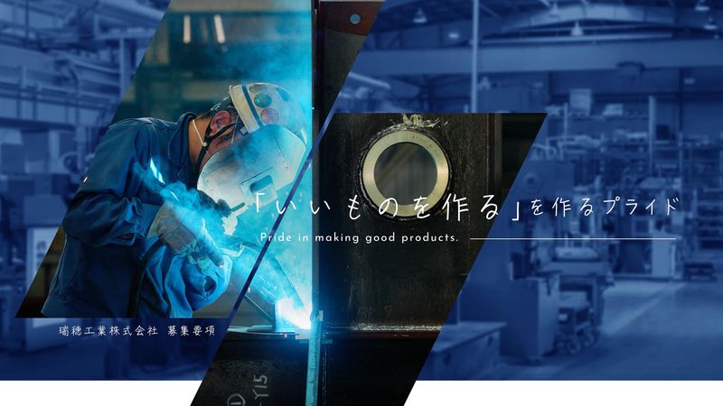瑞穂工業株式会社の求人・転職情報