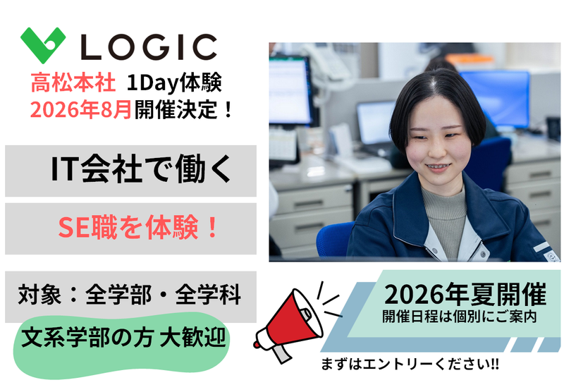 業務システム開発の体験できます 【開催地:高松市】ロジック