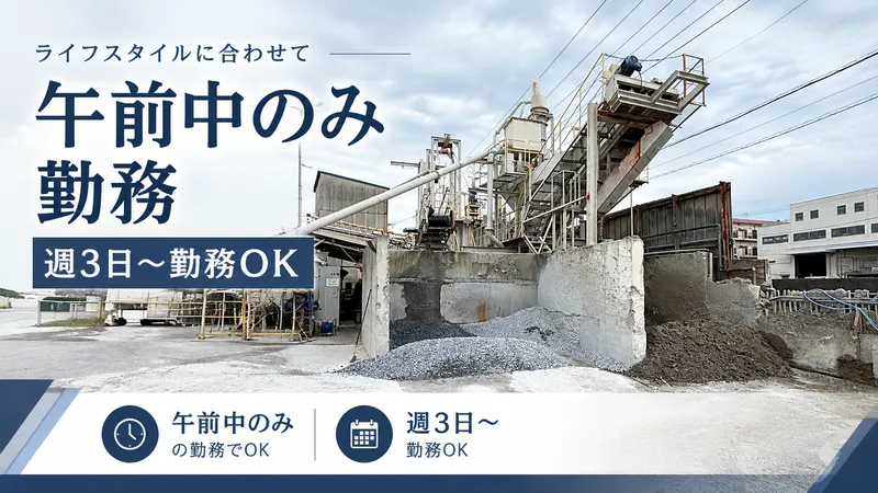 草川沼家生コン株式会社のアルバイト・バイト求人情報